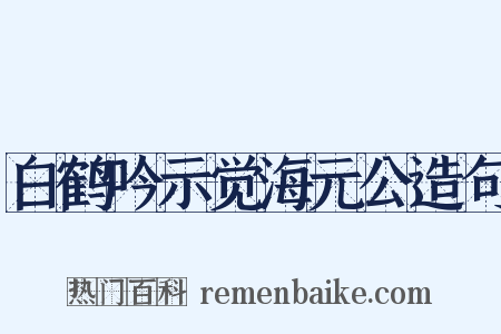 白鹤吟示觉海元公造句是什么意思的图片